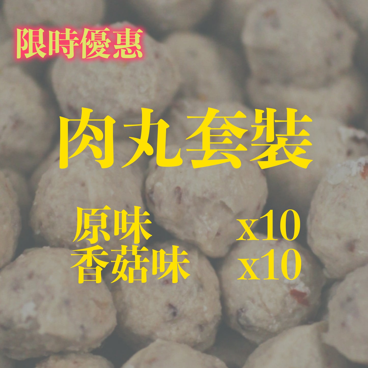 限時優惠‼️ 肉丸套裝‼️ 原味 + 香菇味