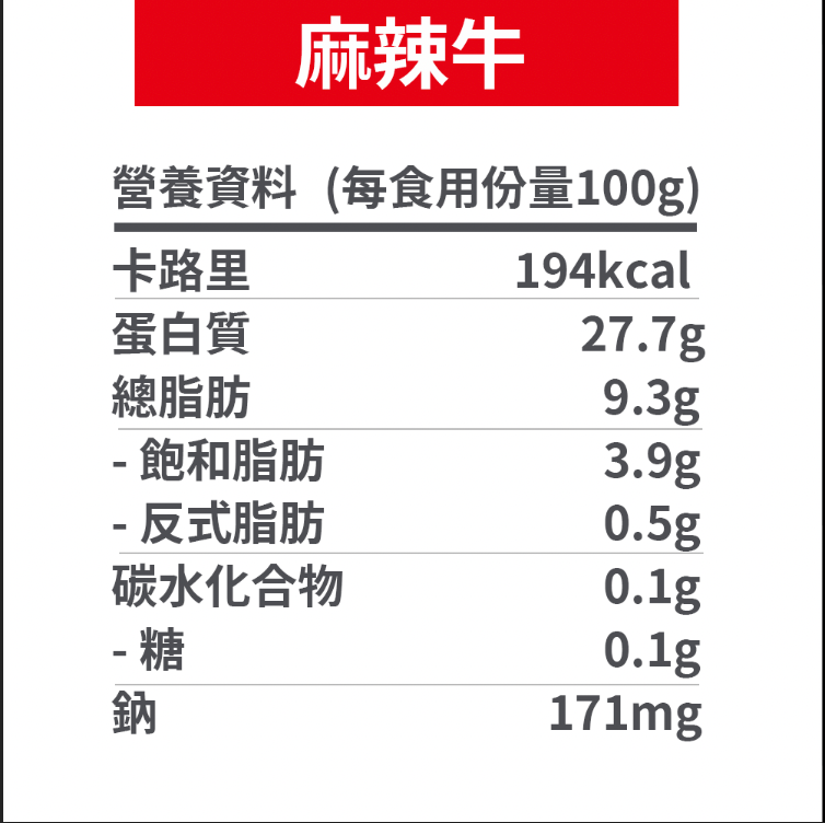 麻辣味 即食牛板腱 【100g】(切片)