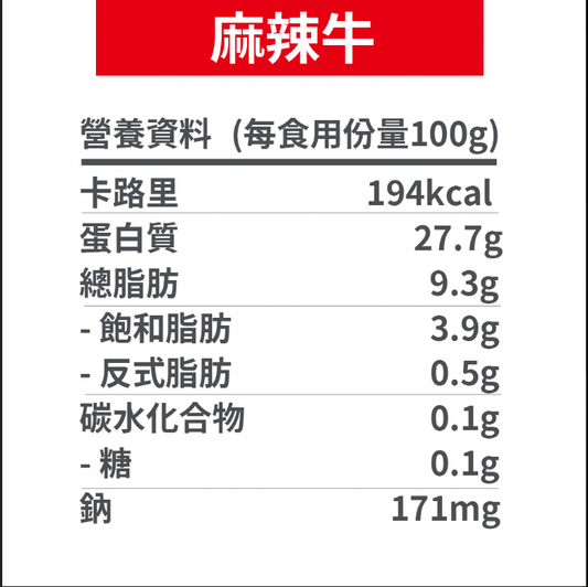 麻辣味 即食牛板腱 【100g】(切片)