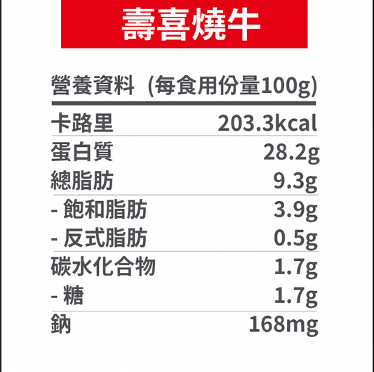 壽喜燒味 即食牛板腱 【100g】(切片)