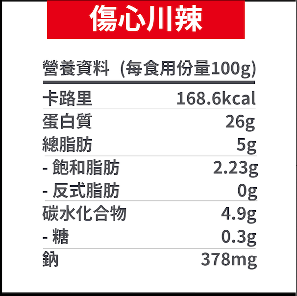 傷心川辣味即食雞胸 【200g】