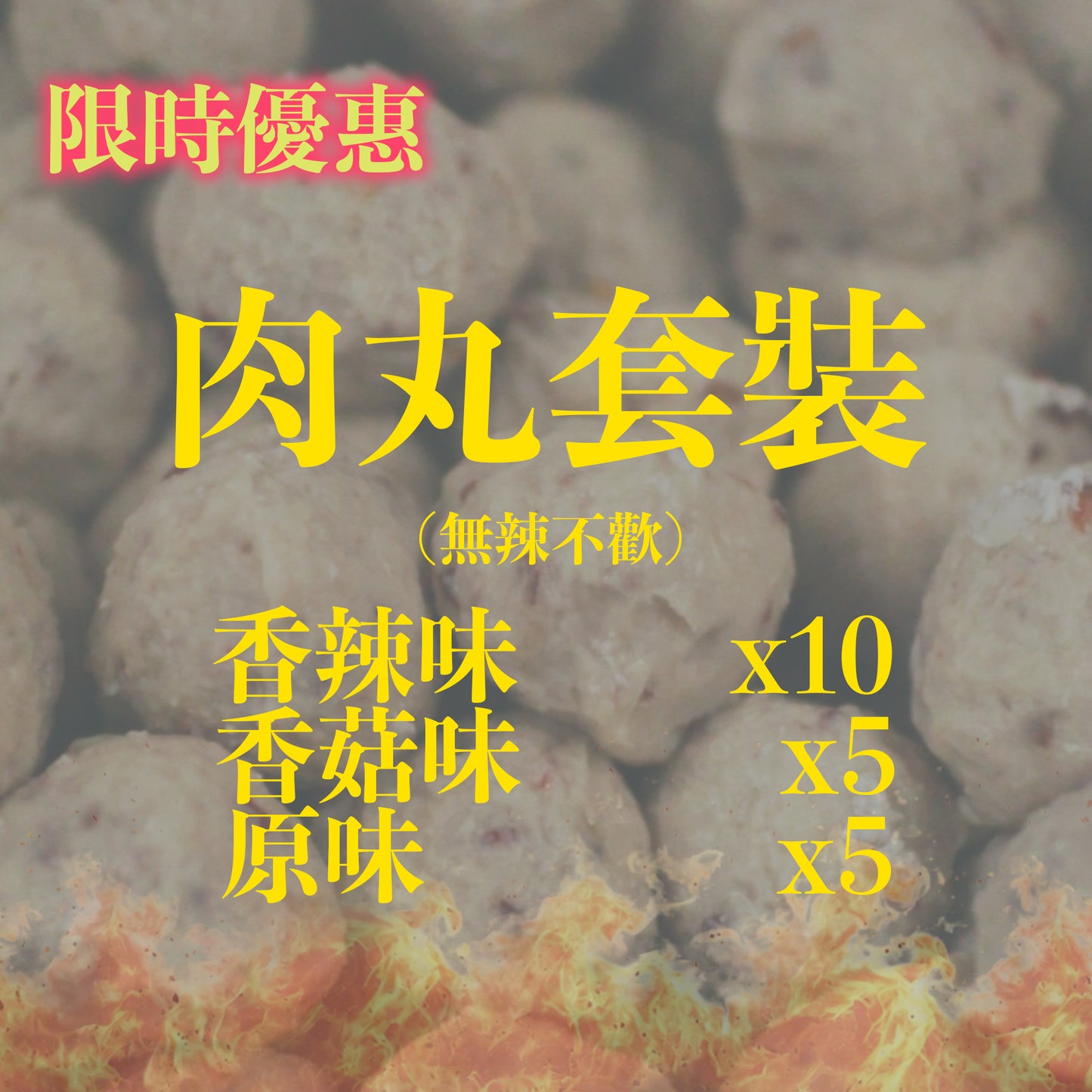 限時優惠‼️ 肉丸套裝‼️ 香辣版本🔥