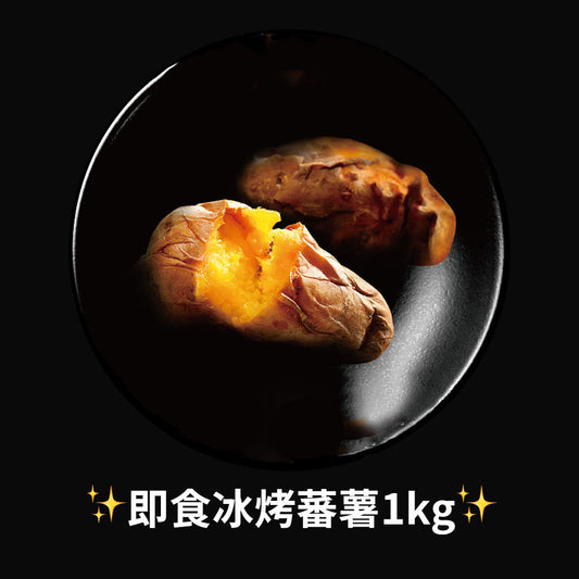 【台灣製🇹🇼】瓜瓜園冰烤蕃薯1kg
