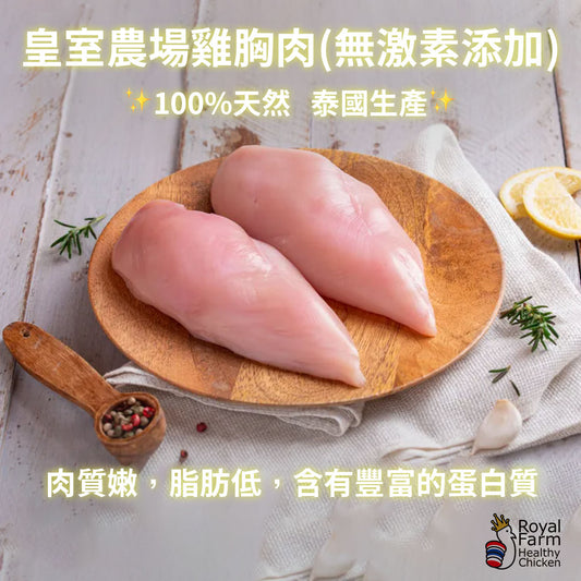 皇室農場 泰國無激素雞胸 1kg