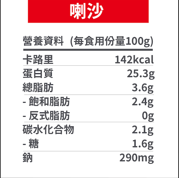 喇沙味即食雞胸 【200g】