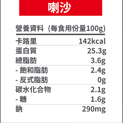 喇沙味即食雞胸 【200g】