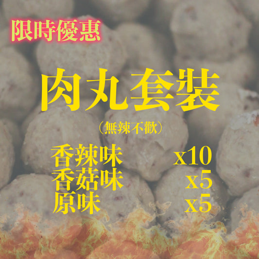 限時優惠‼️ 肉丸套裝‼️ 香辣版本🔥