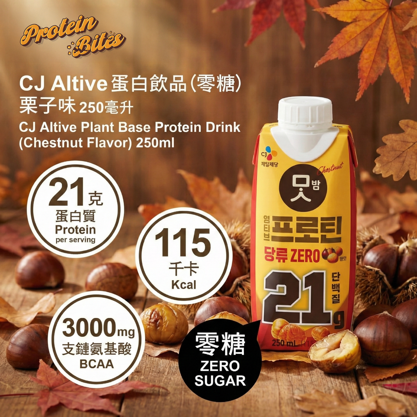 🌰 【秋の甘美】CJ Altive 植物蛋白飲 — 栗子風味 (Chestnut Flavor) 原箱18枝