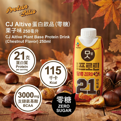 🌰 【秋の甘美】CJ Altive 植物蛋白飲 — 栗子風味 (Chestnut Flavor) 原箱18枝