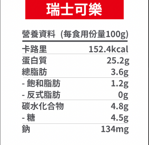 瑞士可樂雞味即食雞胸 【200g】