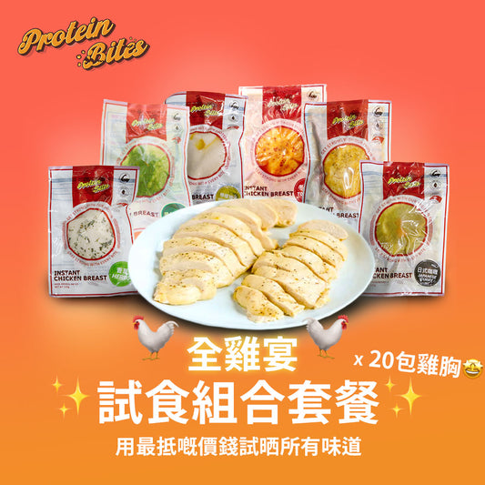 ✨全雞宴 x Protein Bites 試食組合套餐✨