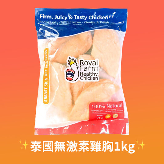 皇室農場 泰國無激素雞胸 1kg