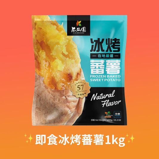 瓜瓜園冰烤蕃薯1kg