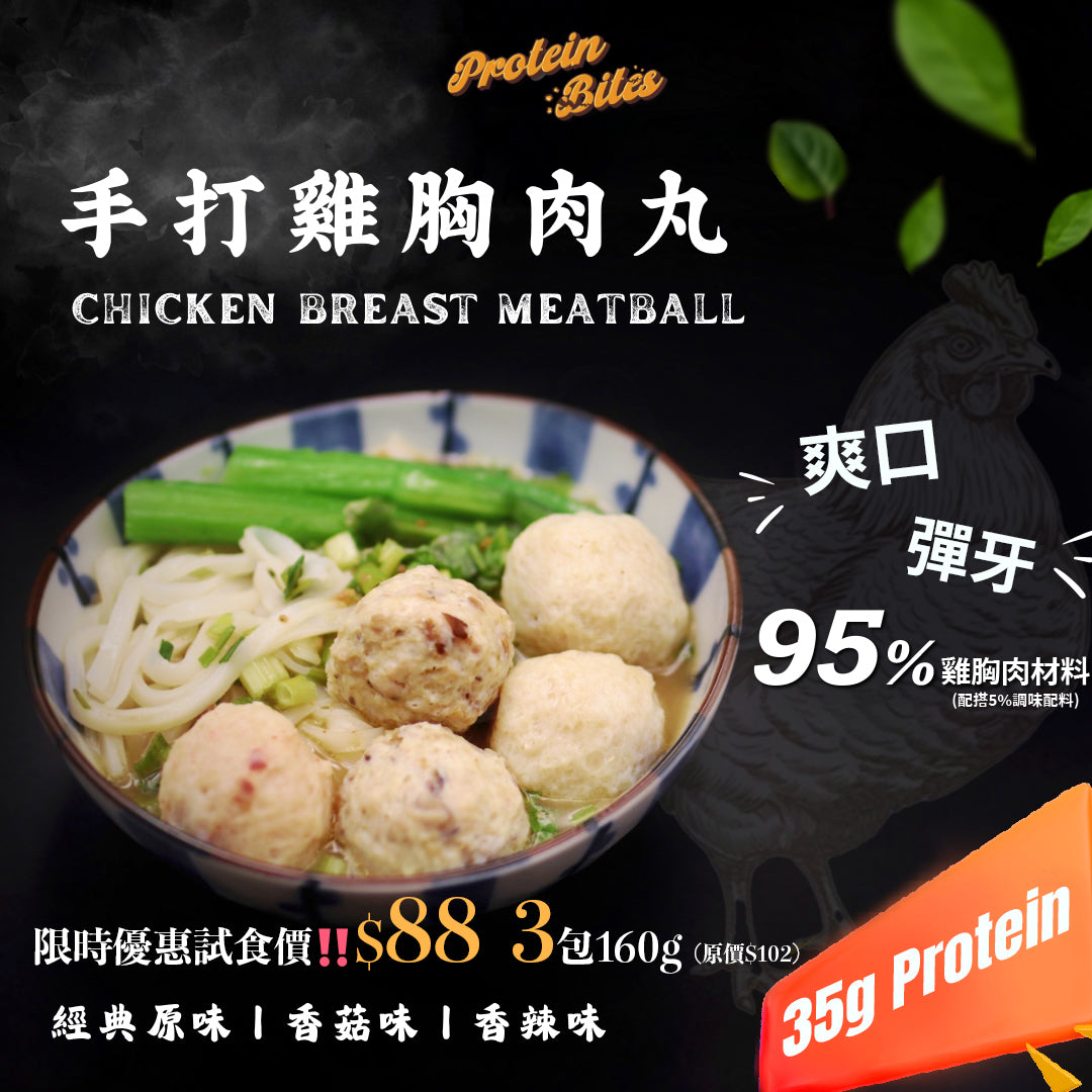 限時優惠試食價‼️$88 三包160g 雞胸肉丸‼️