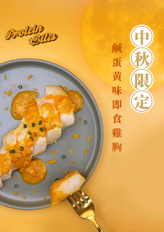 【限量200件】鹹蛋黃味即食雞胸【200g】